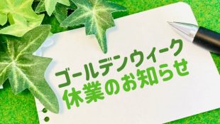 ゴールデンウィーク