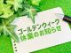 ゴールデンウィーク