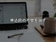 閲覧はあるのに申込がない。ストアカ個人講師が最初に直す場所