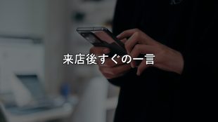 LINE公式アカウントで再予約を取り戻す一言、来店後すぐに送る