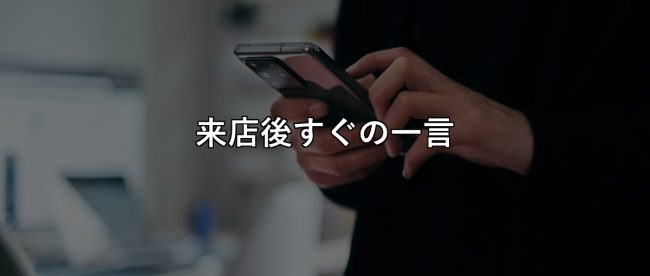 LINE公式アカウントで再予約を取り戻す一言、来店後すぐに送る