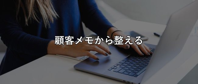 マーケティングツールで失敗する人は顧客メモの整理を後回しにしている