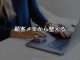 マーケティングツールで失敗する人は顧客メモの整理を後回しにしている